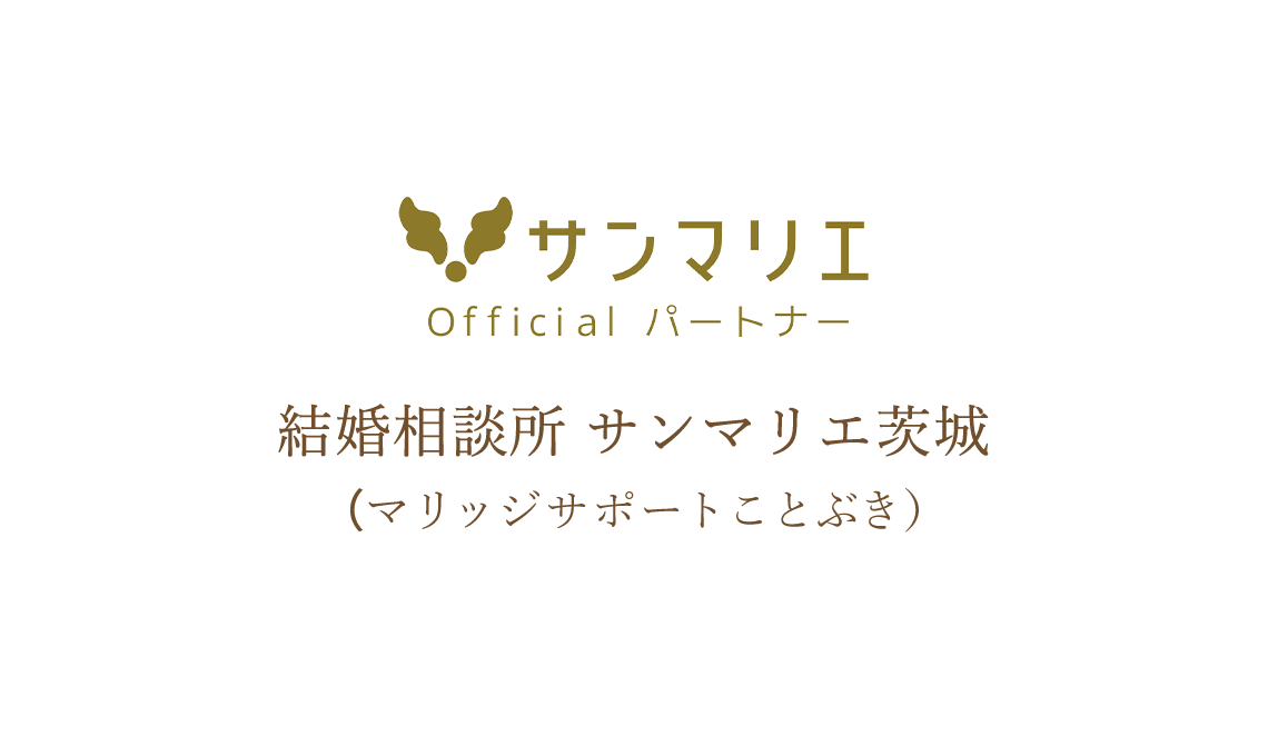 茨城県土浦市・つくば市で婚活するなら結婚相談所 サンマリエ茨城