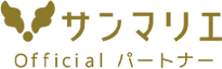 サンマリエ Official パートナー